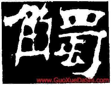 觸,華山廟碑,書法字典